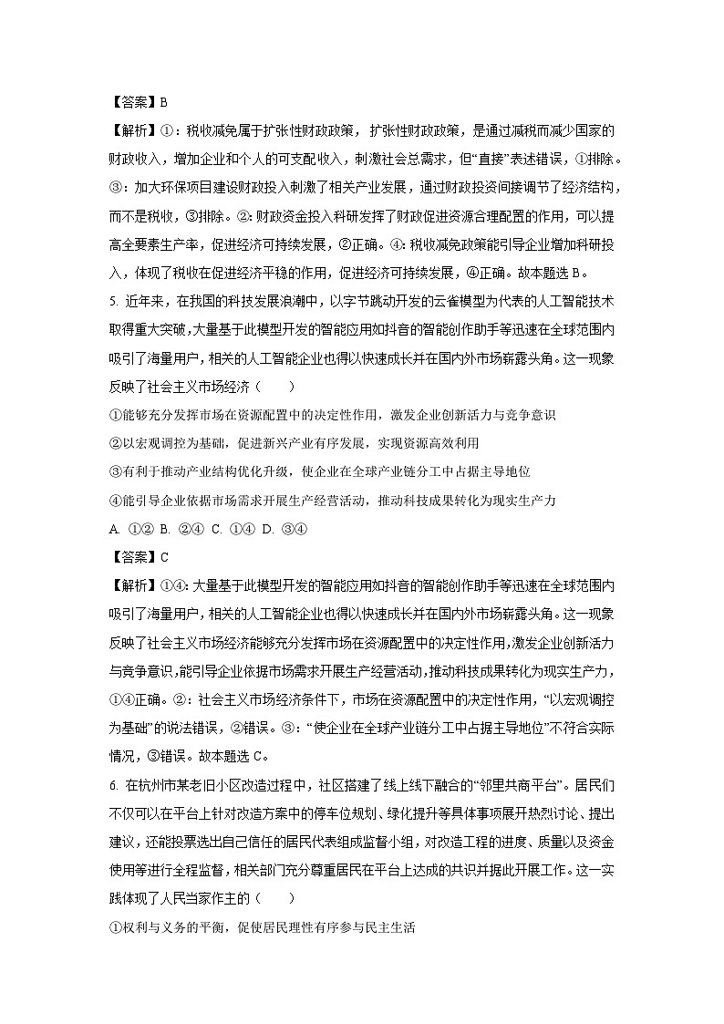 2024-2025学年河北省部分地区高三上学期12月联考政治试卷（解析版）第3页