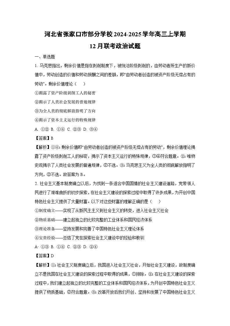 2024-2025学年河北省张家口市部分学校高三上学期12月联考政治试卷（解析版）第1页