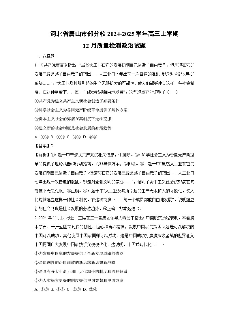 2024-2025学年河北省唐山市部分校高三上学期12月质量检测政治试卷（解析版）第1页