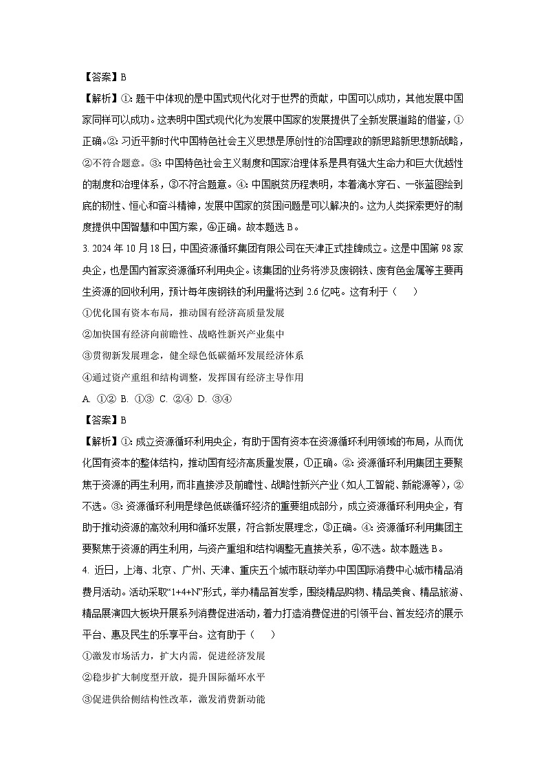 2024-2025学年河北省唐山市部分校高三上学期12月质量检测政治试卷（解析版）第2页