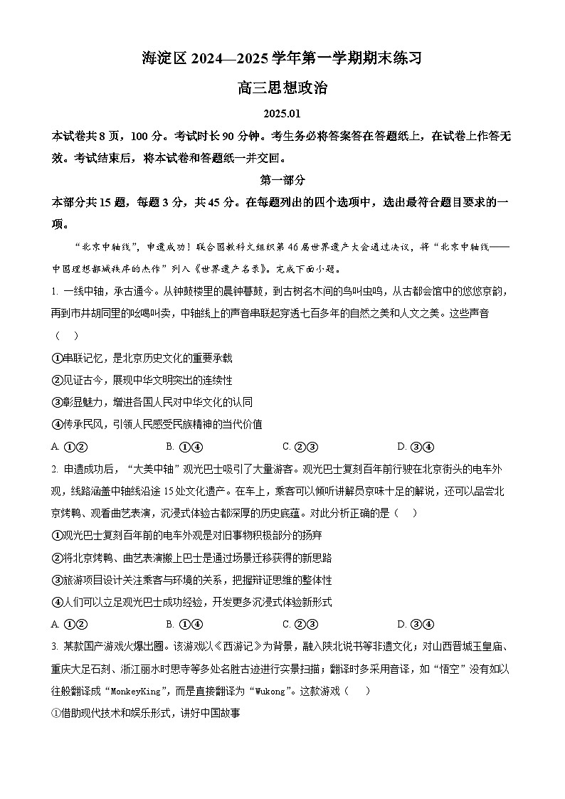 北京市海淀区2024-2025学年上学期高三期末练习政治第1页