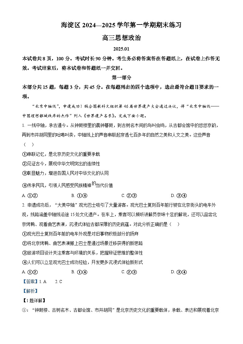 北京市海淀区2024-2025学年上学期高三期末练习政治答案第1页