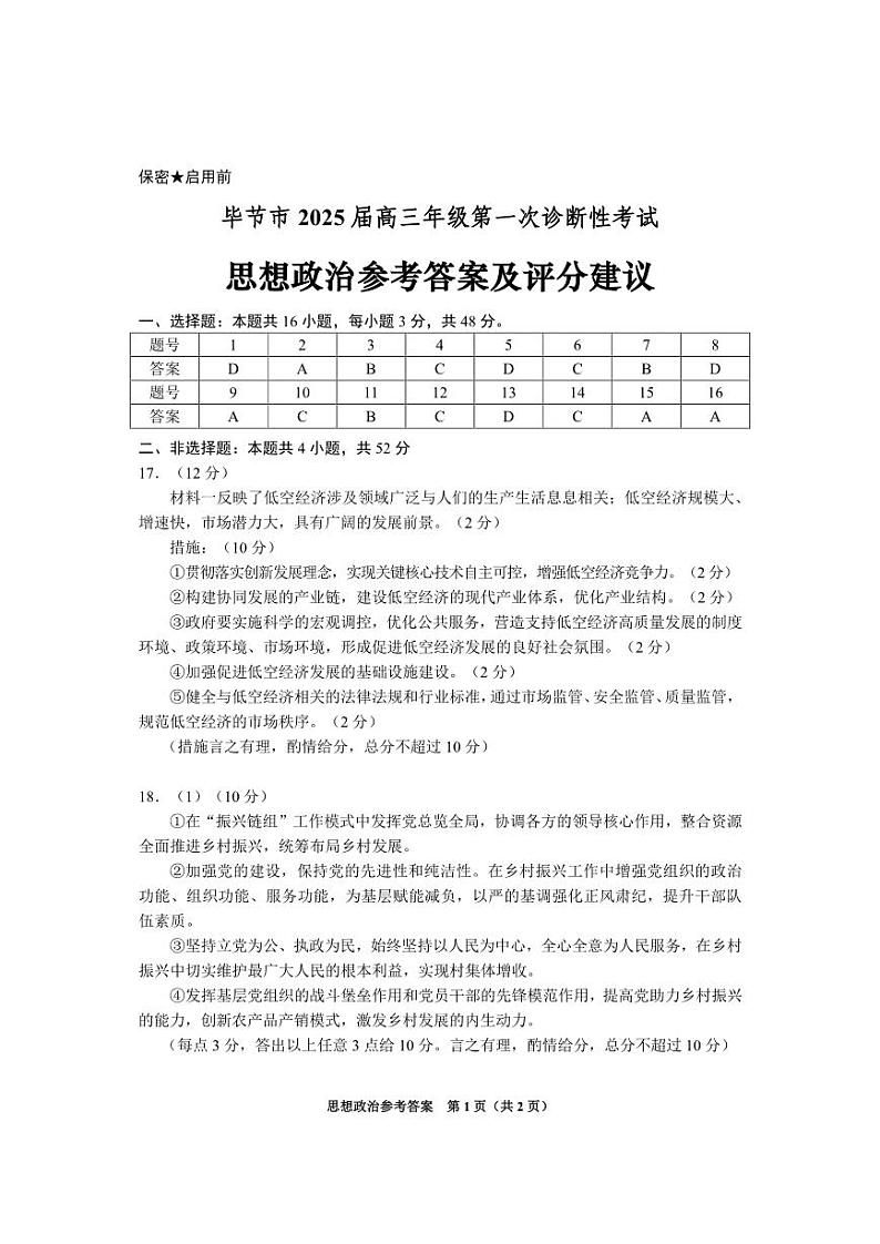 贵州省毕节市2025届高三上学期第一次诊断考试政治答案第1页