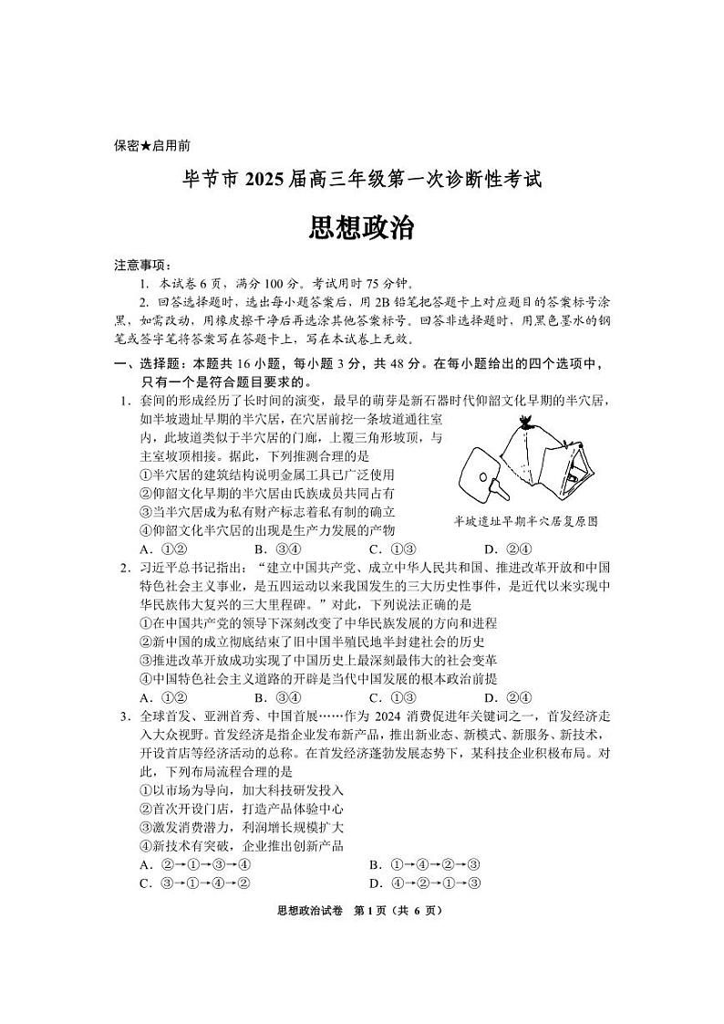 贵州省毕节市2025届高三上学期第一次诊断考试政治第1页