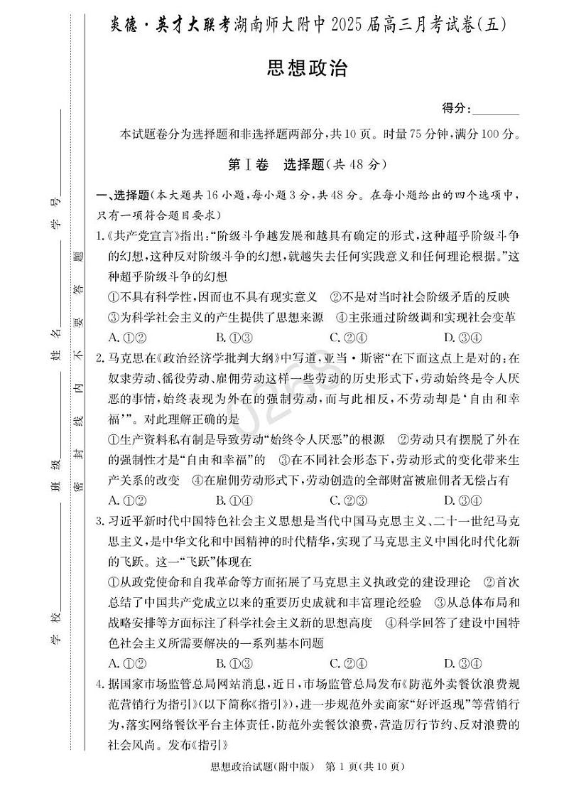 湖南省长沙市湖南师范大学附属中学2024-2025学年高三上学期第五次月考政治试卷+答案第1页