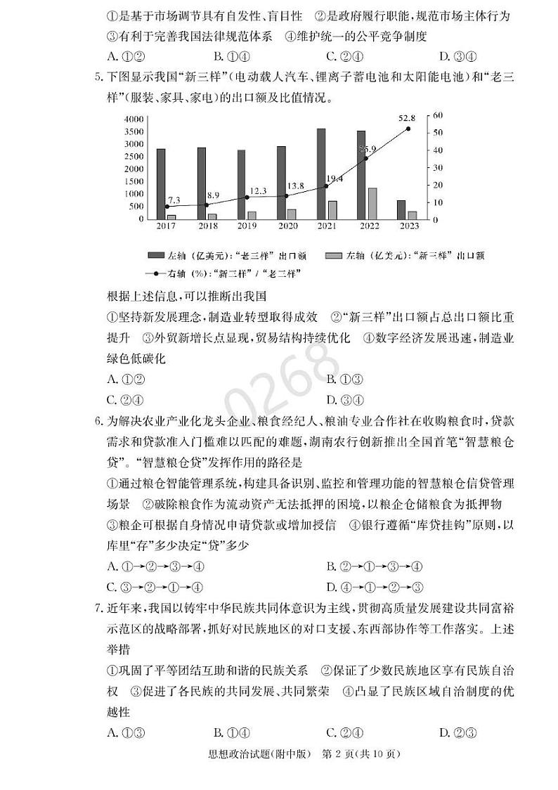 湖南省长沙市湖南师范大学附属中学2024-2025学年高三上学期第五次月考政治试卷+答案第2页