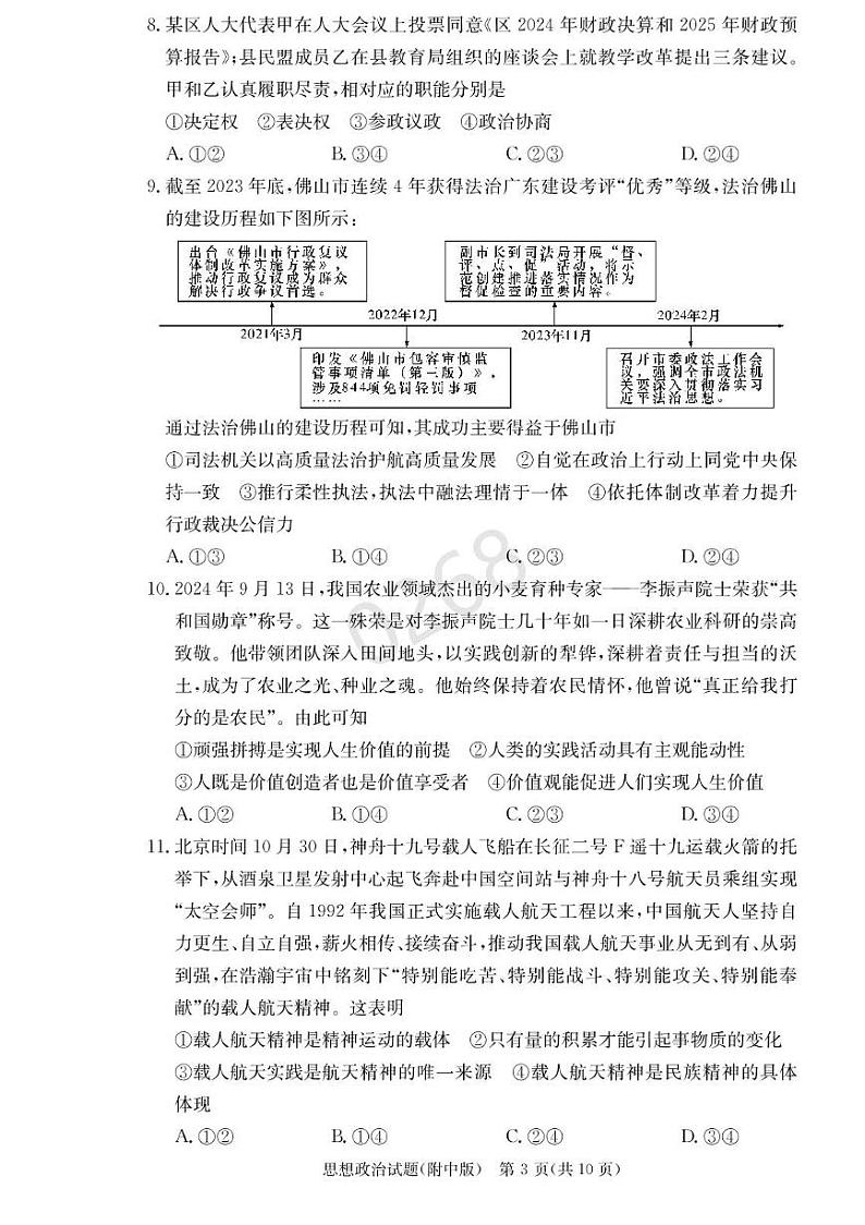 湖南省长沙市湖南师范大学附属中学2024-2025学年高三上学期第五次月考政治试卷+答案第3页