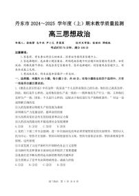 辽宁省丹东市2025届高三上学期1月期末教学质量调研测试政治+答案