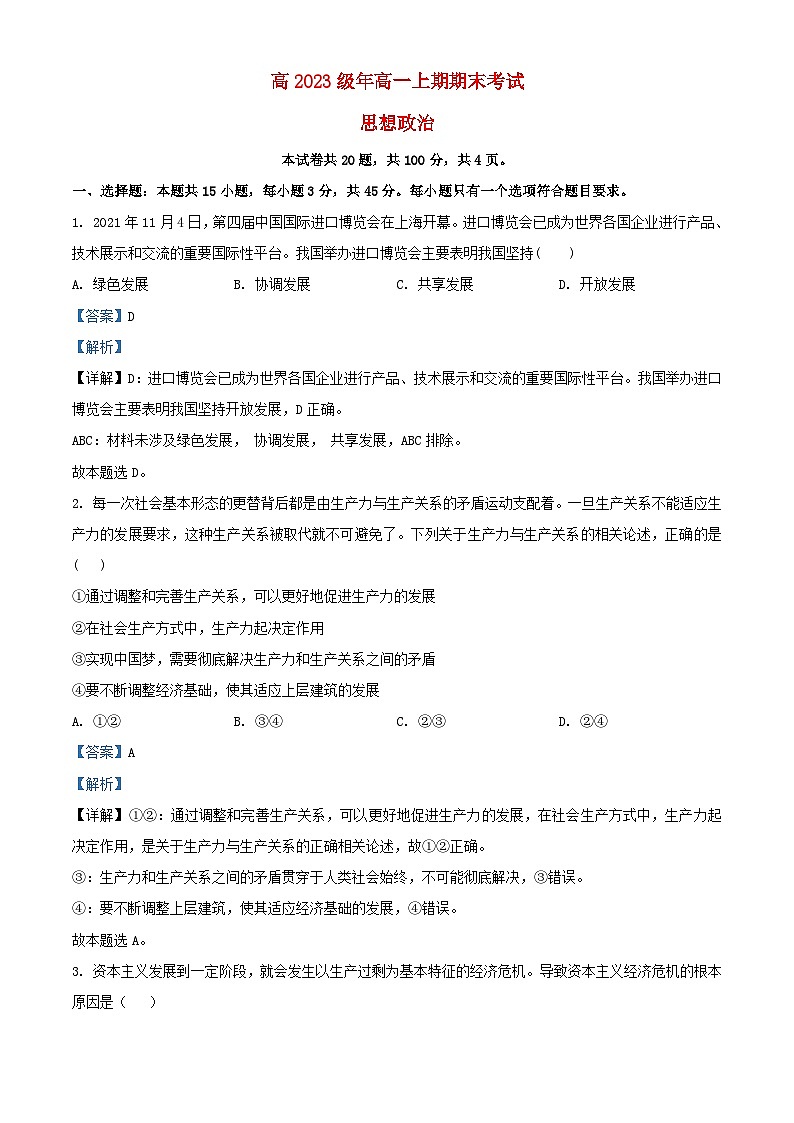 四川省兴文县2023_2024学年高一政治上学期期末考试试题含解析第1页