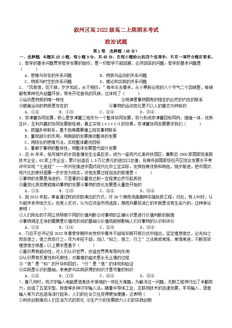 四川省宜宾市叙州区2023_2024学年高二政治上学期期末考试第1页