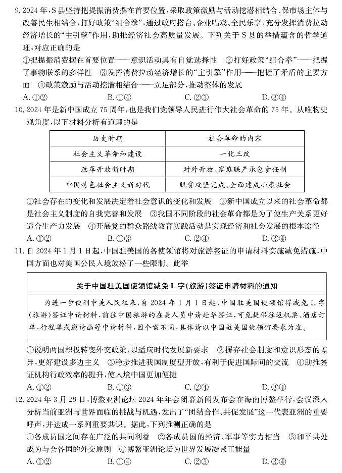 山西省三晋卓越联盟2025届高三上学期期末质量检测卷政治第3页