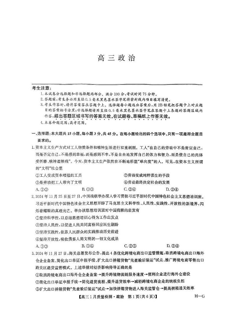 九师联盟2025届高三上学期1月期末质量检测政治试题（PDF版附答案）第1页