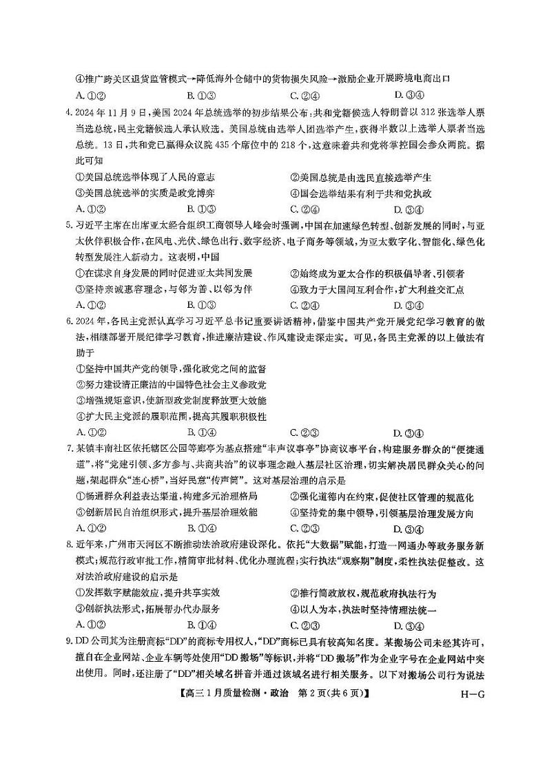 九师联盟2025届高三上学期1月期末质量检测政治试题（PDF版附答案）第2页