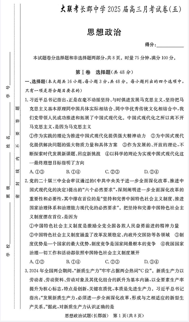 湖南省长沙市长郡中学2024-2025学年高三上学期月考（五）政治试题（PDF版附解析）第1页