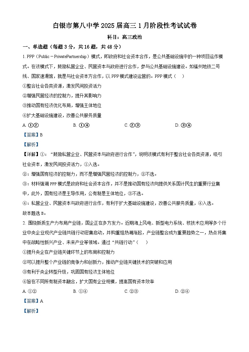 甘肃省白银市第八中学2024-2025学年高三上学期1月月考政治答案第1页