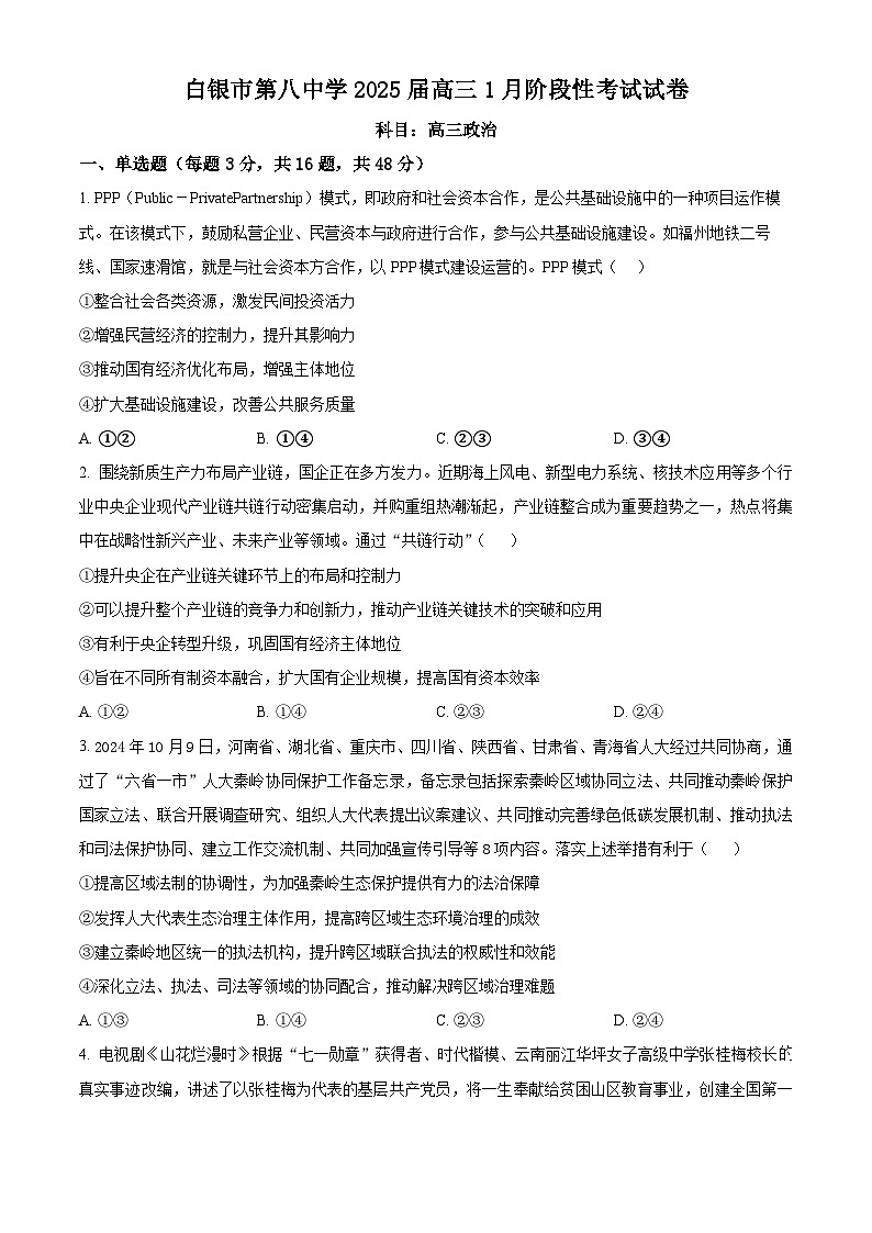 甘肃省白银市第八中学2024-2025学年高三上学期1月月考政治第1页