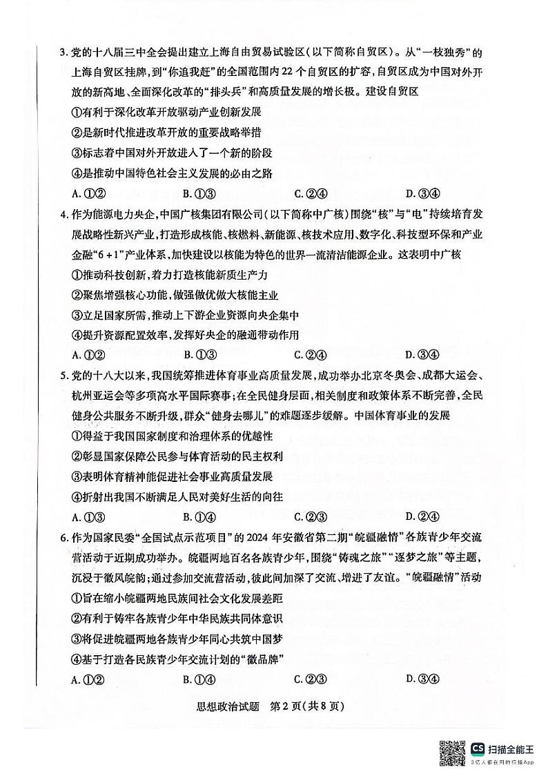 安徽省部分学校2025届高三上学期1月期末检测政治  第2页