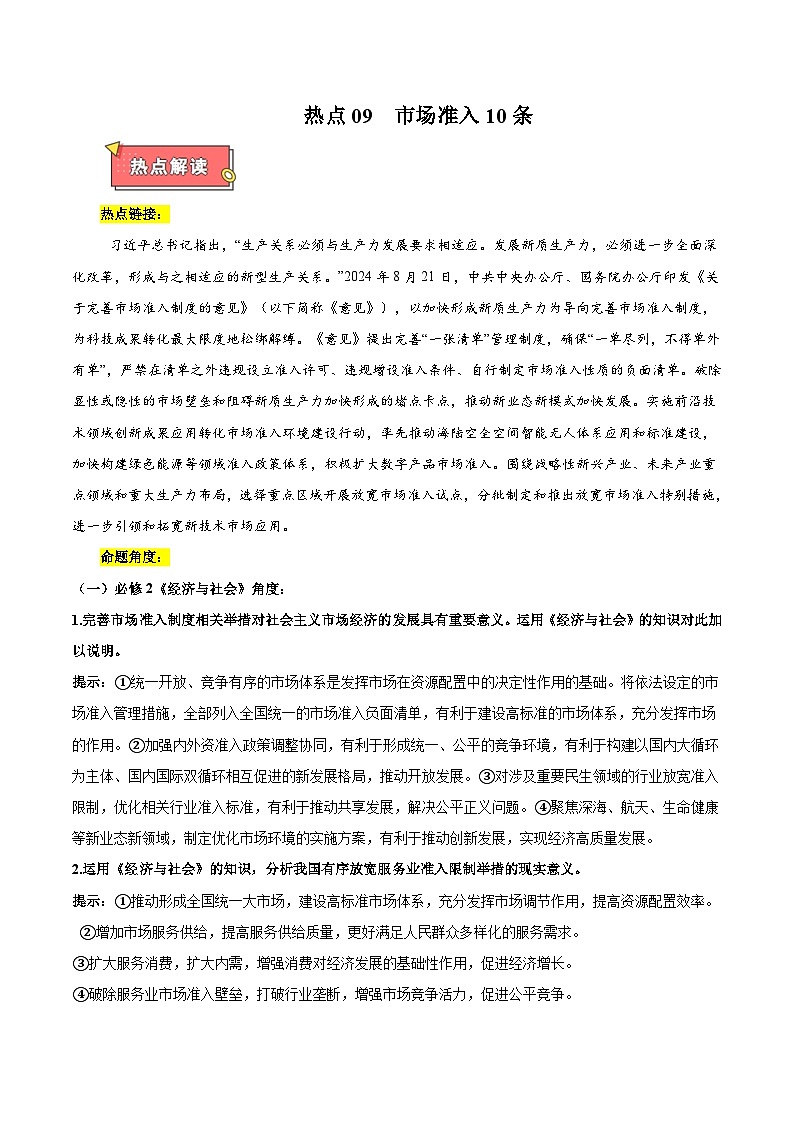 热点09  市场准入10条-2025年高考政治 热点 重点 难点 专练（新高考通用）（原卷版）第1页