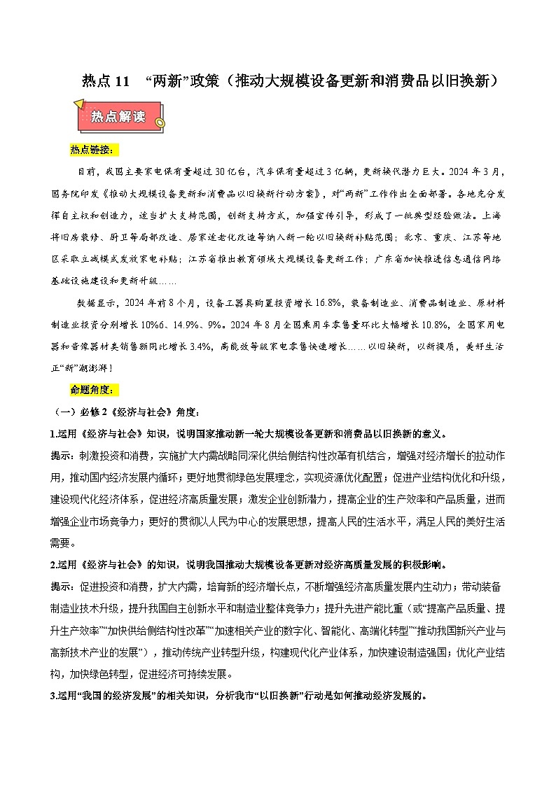热点11  “两新”政策（推动大规模设备更新和消费品以旧换新）-2025年高考政治 热点 重点 难点 专练（新高考通用）（解析版）第1页