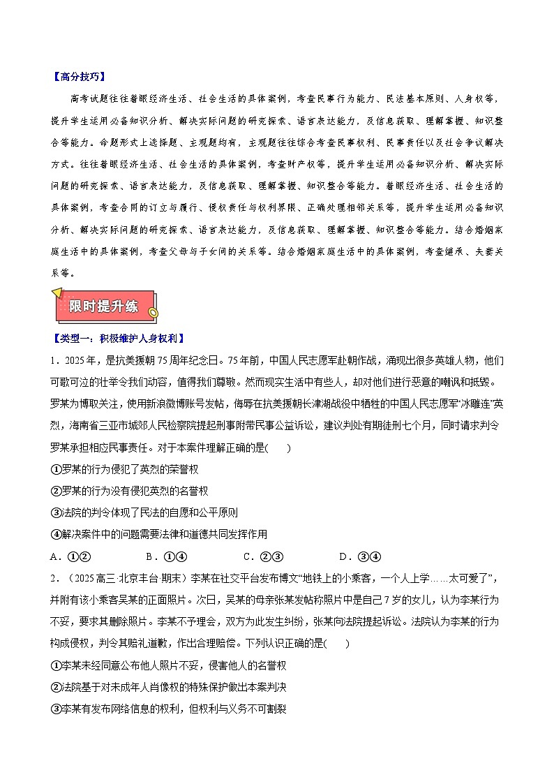 重难点13 民事权利义务 家庭与婚姻-2025年高考政治 热点 重点 难点 专练（新高考通用）（原卷版）第3页