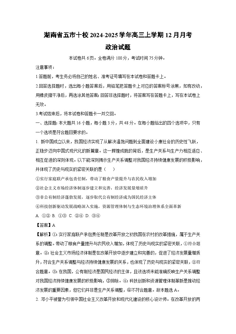 湖南省五市十校2024-2025学年高三上学期12月月考政治试题（解析版）第1页