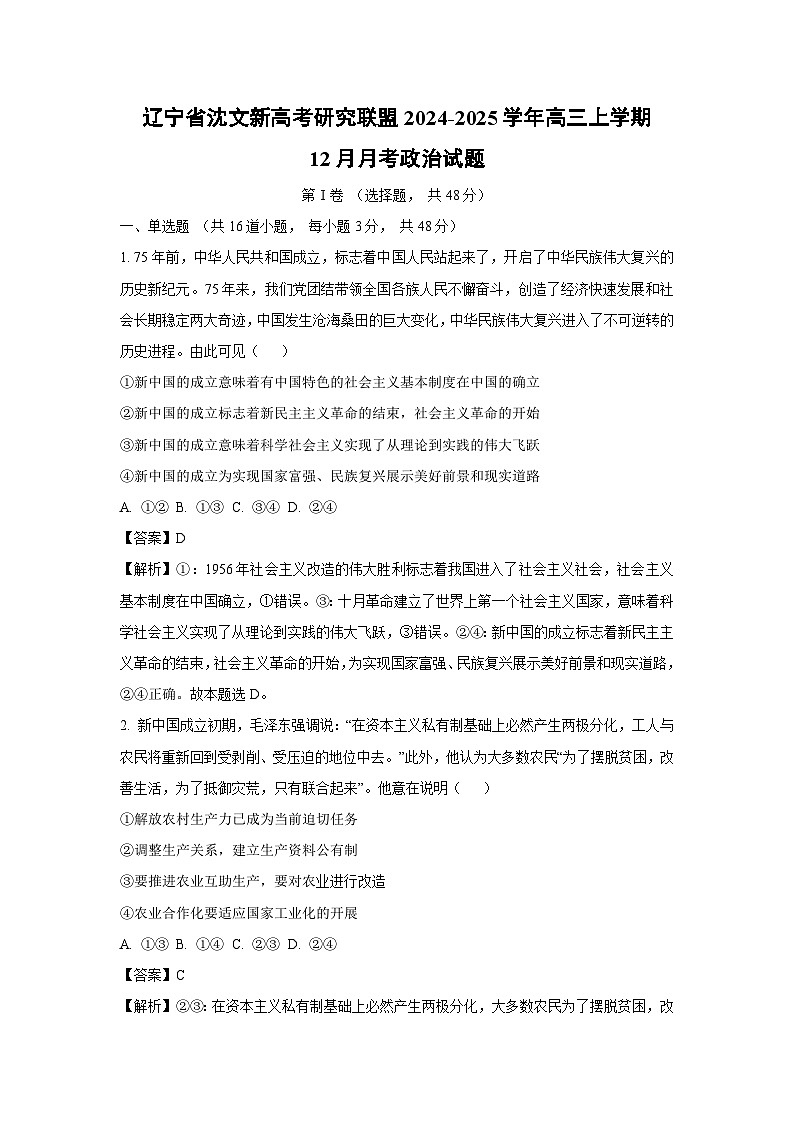 辽宁省沈文新高考研究联盟2024-2025学年高三上学期12月月考试政治试题（解析版）第1页