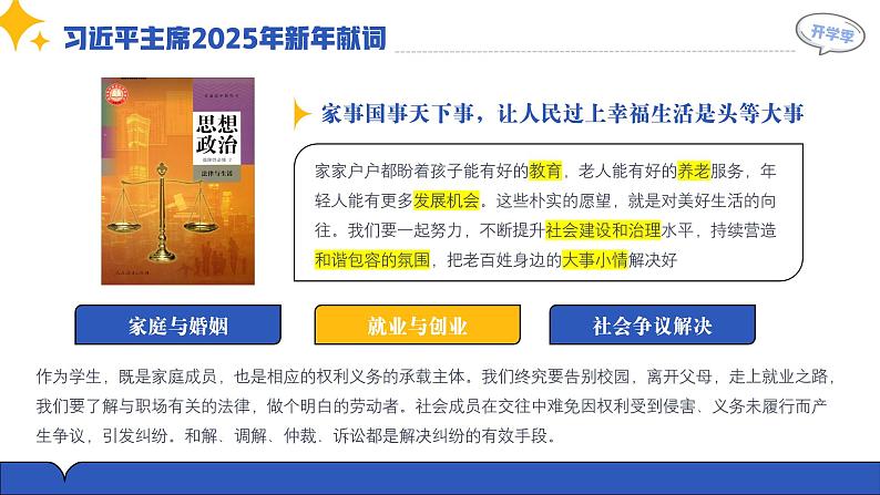 【开学第一课】2025年春季高中政治高二下学期开学第一课课件第5页