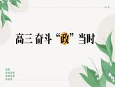 【开学第一课】2025年春季高中政治高三下学期开学第一课课件