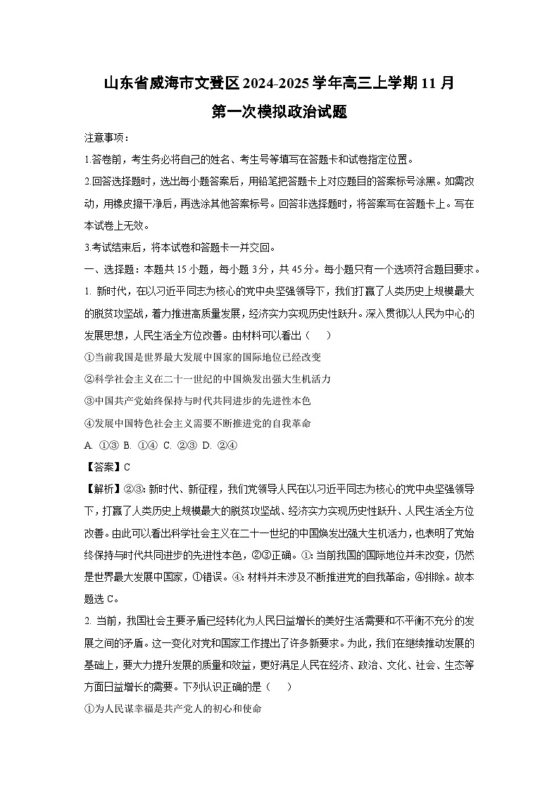 2024-2025学年山东省威海市文登区高三上学期11月第一次模拟政治试卷（解析版）第1页