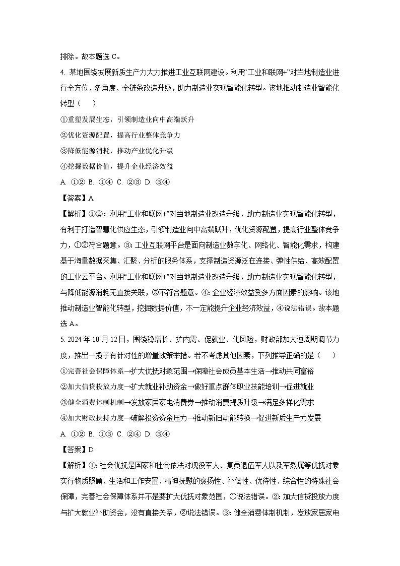 2024-2025学年山东省威海市文登区高三上学期11月第一次模拟政治试卷（解析版）第3页
