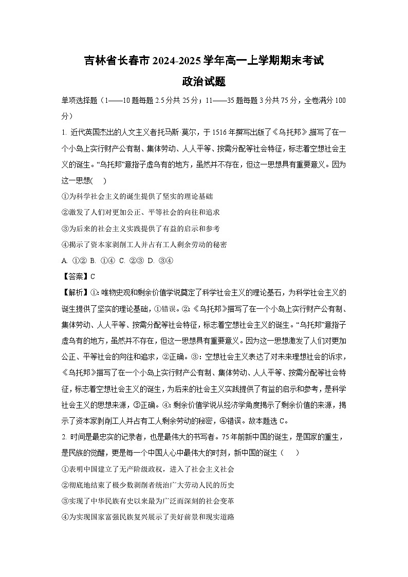 2024-2025学年吉林省长春市高一上学期期末考试政治政治试卷（解析版）第1页