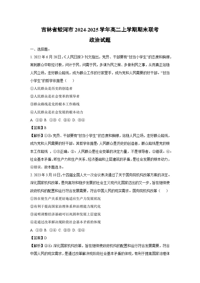 2024-2025学年吉林省蛟河市高二上学期期末联考政治政治试卷（解析版）第1页