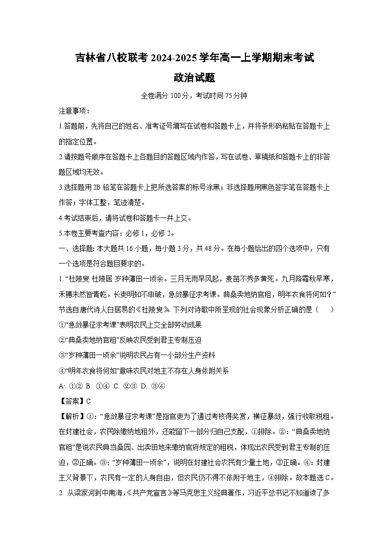 2024-2025学年吉林省八校联考高一上学期期末考试政治政治试卷（解析版）第1页