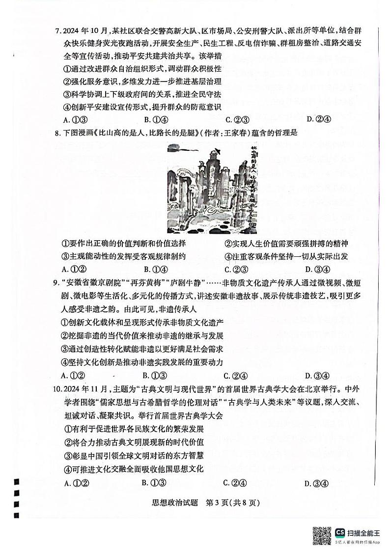 安徽省部分学校2025届高三上学期1月期末检测政治第3页