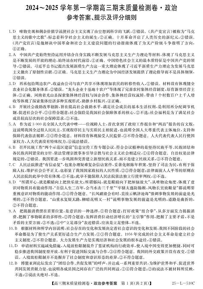 山西省三晋卓越联盟2025届高三上学期期末质量检测卷政治答案第1页