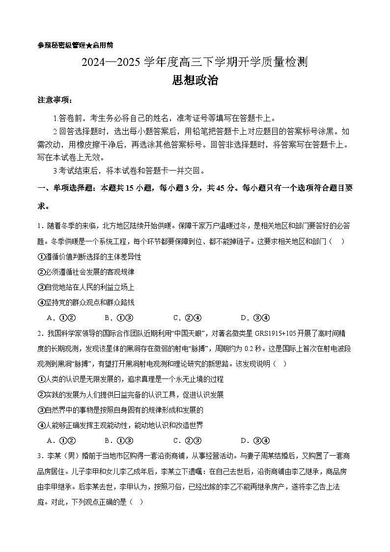 山东省淄博实验2024-2025高三下学期开学考试政治试卷及答案第1页