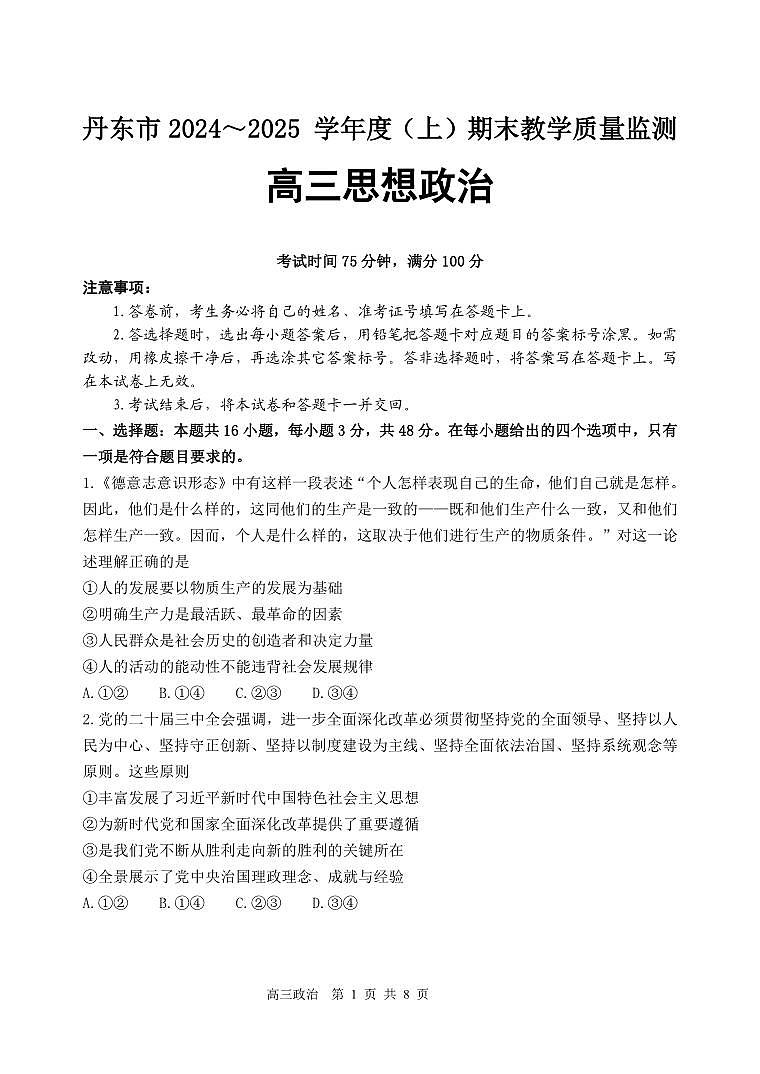 辽宁省丹东市2025届高三上学期期末政治试卷及答案第1页
