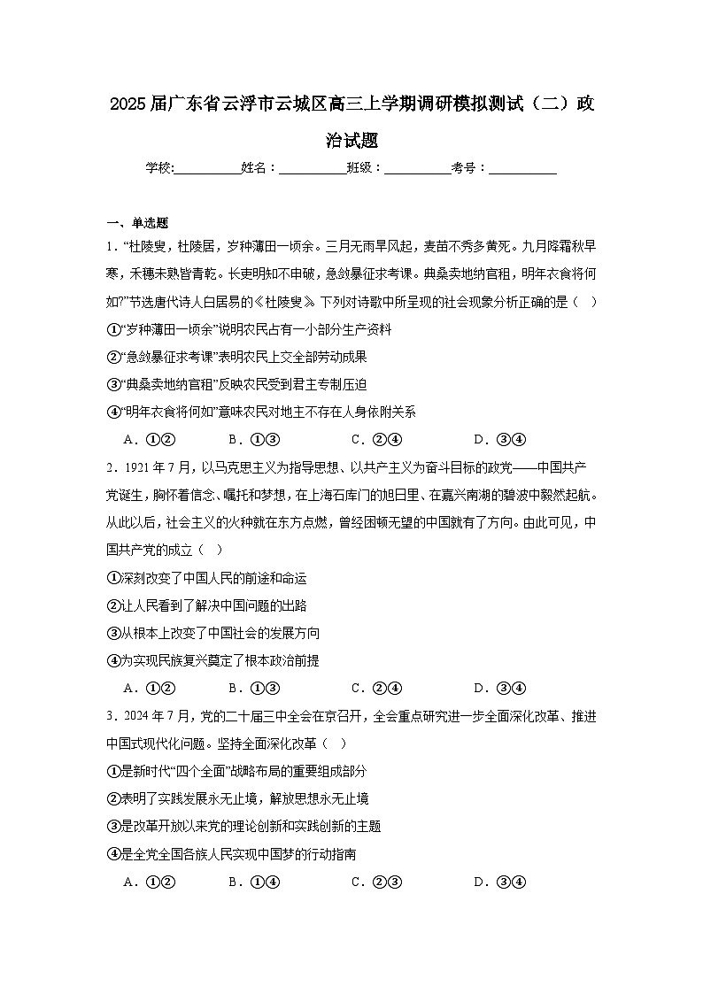 2025届广东省云浮市云城区高三上学期调研模拟测试（二）政治试题第1页