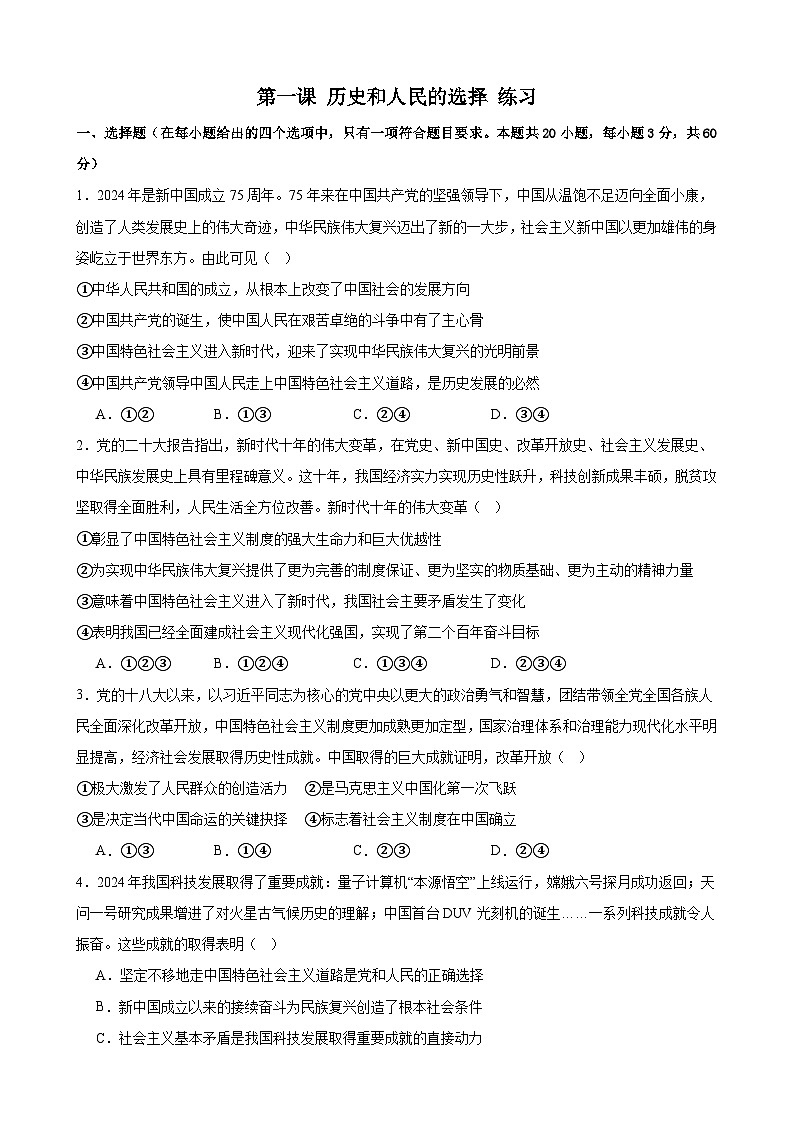 第一课 历史和人民的选择 练习二024-2025年高中政治统编版必修三政治与法治第1页
