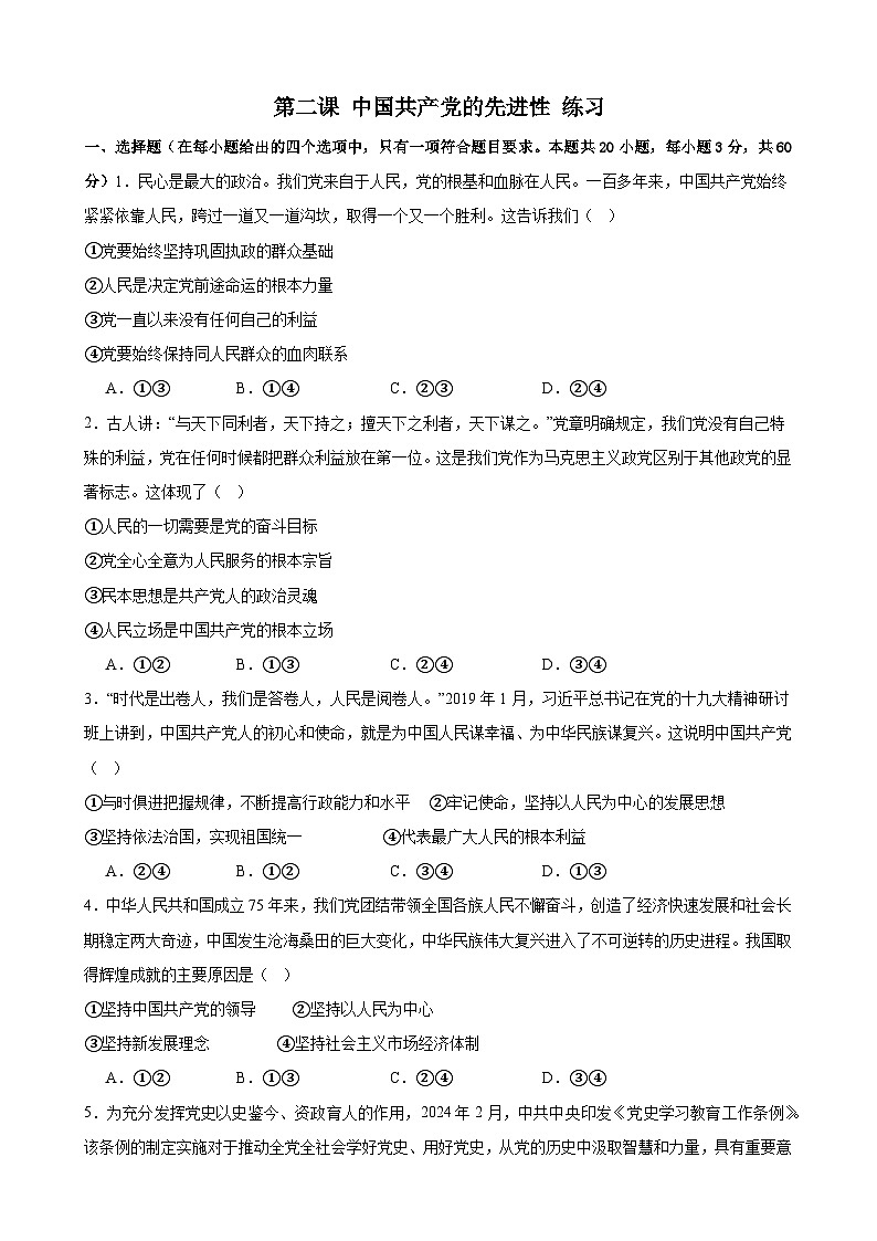 第二课 中国共产党的先进性 练习二024-2025年高中政治统编版必修三政治与法治第1页