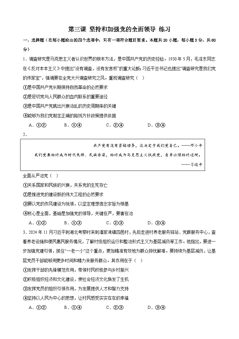 第三课 坚持和加强党的全面领导 练习二024-2025年高中政治统编版必修三政治与法治第1页