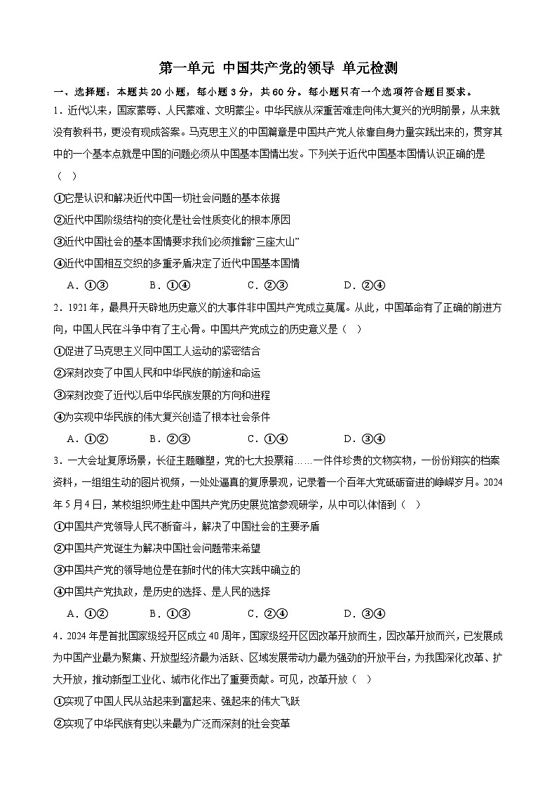 第一单元 中国共产党的领导 单元检测 2024-2025年高中政治统编版必修三政治与法治第1页