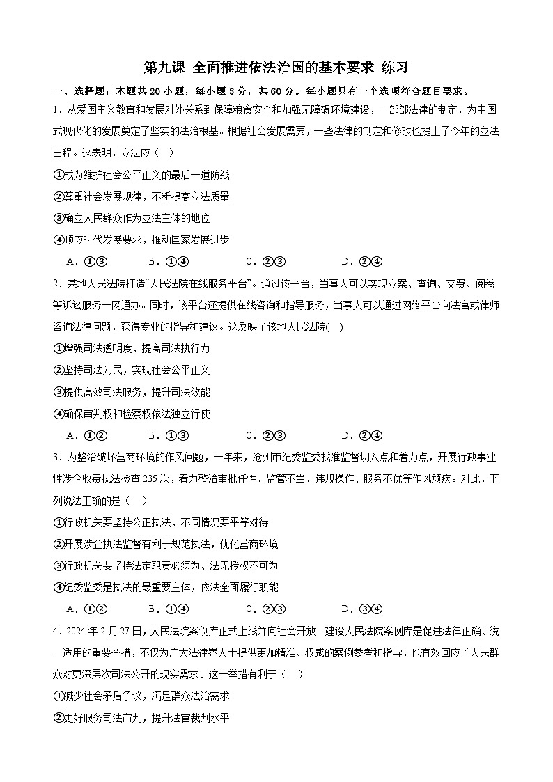 第九课 全面推进依法治国的基本要求 练习二024-2025年高中政治统编版必修三政治与法治第1页