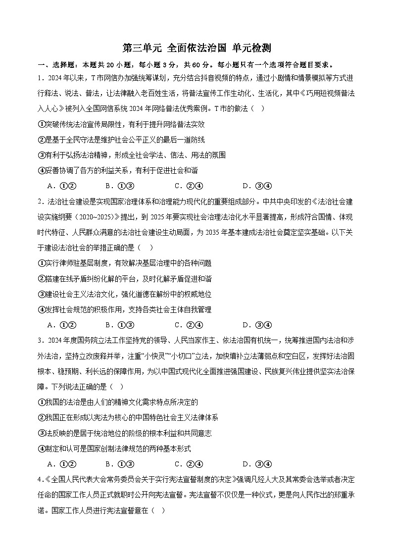 第三单元 全面依法治国 单元检测 2024-2025年高中政治统编版必修三政治与法治第1页