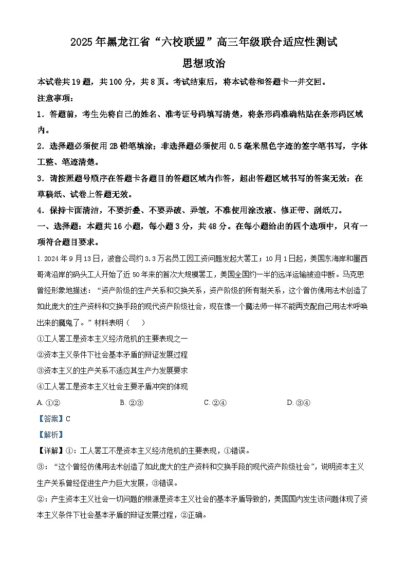 黑龙江省“六校联盟”2025届高三上学期联合适应性考试政治答案第1页