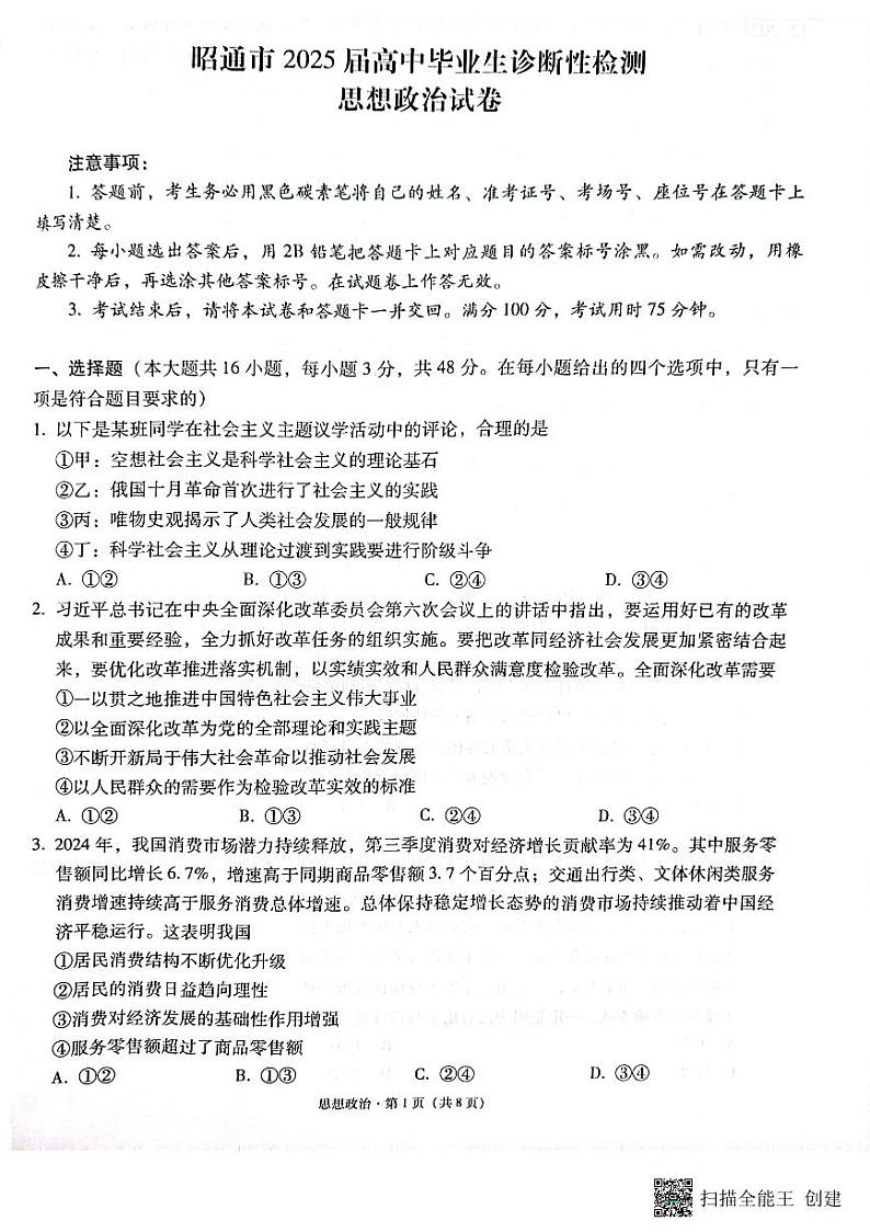 云南省昭通市2025届高三上学期1月毕业生诊断性检测政治第1页