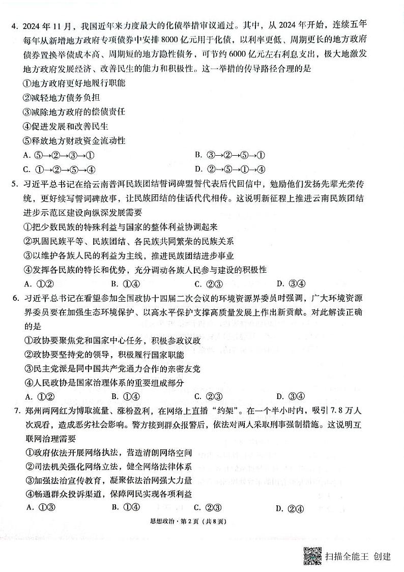 云南省昭通市2025届高三上学期1月毕业生诊断性检测政治第2页