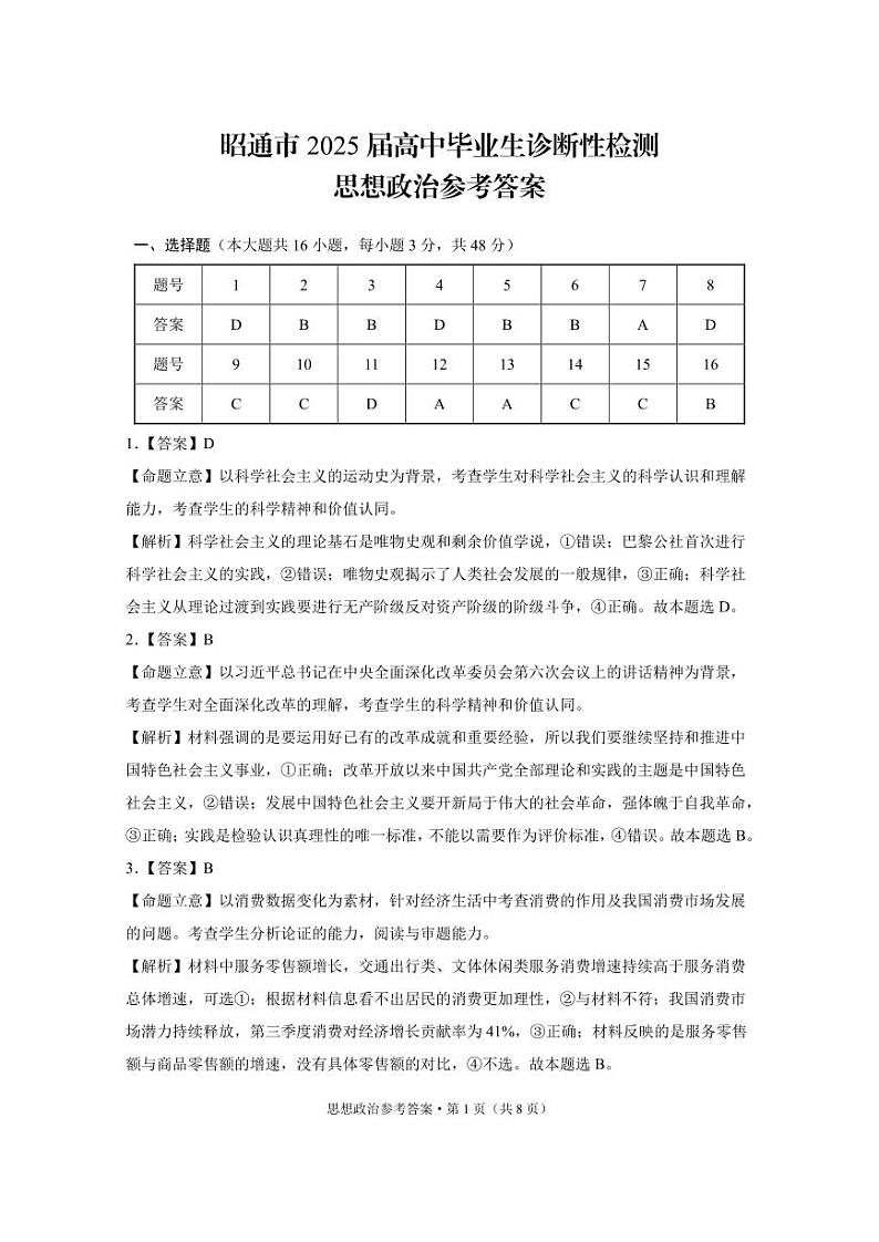 云南省昭通市2025届高三上学期1月毕业生诊断性检测政治答案第1页