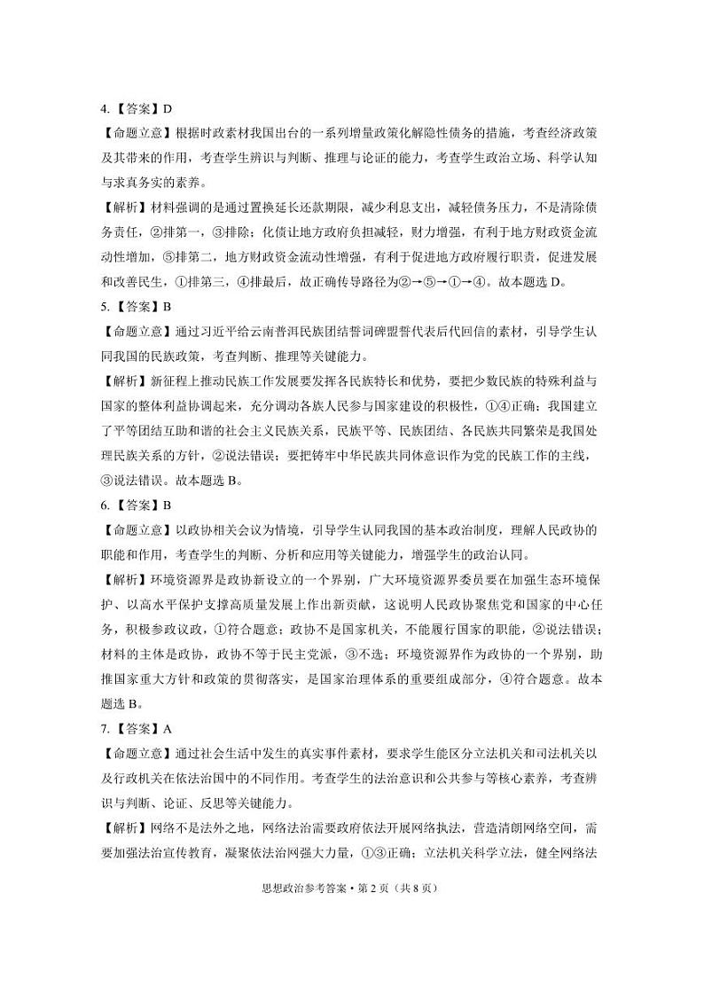 云南省昭通市2025届高三上学期1月毕业生诊断性检测政治答案第2页