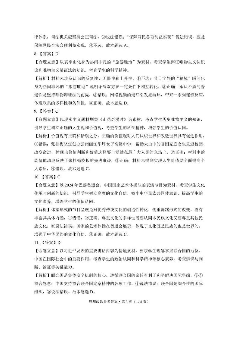 云南省昭通市2025届高三上学期1月毕业生诊断性检测政治答案第3页